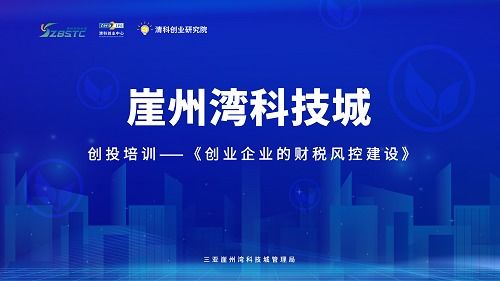 清科助力三亞崖州灣科技城 跨越生命周期，筑牢企業財稅風險防線